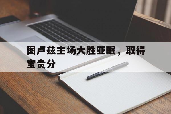 图卢兹主场大胜亚眠，取得宝贵分