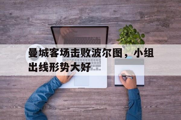 曼城客场击败波尔图，小组出线形势大好