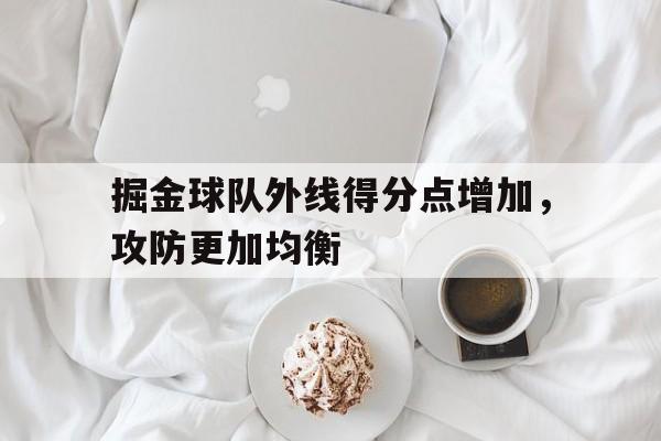 掘金球队外线得分点增加，攻防更加均衡
