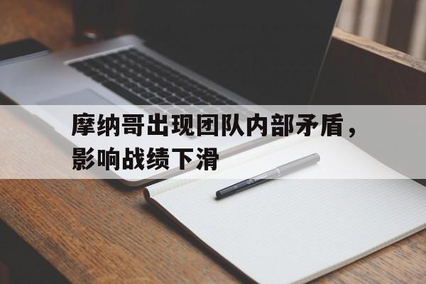 摩纳哥出现团队内部矛盾，影响战绩下滑